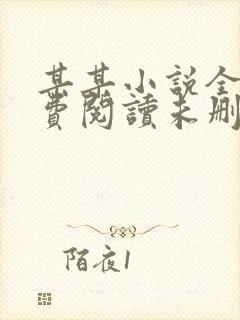 某某小说全文免费阅读未删减无弹窗笔趣阁封面