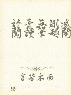 于青无删减全文阅读笔趣阁