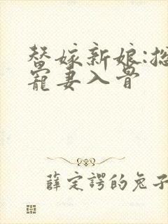 替嫁新娘:总裁宠妻入骨封面