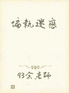 偏执迷恋