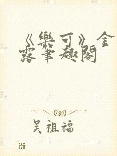 《乐可》金银花露笔趣阁封面