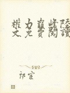 权力巅峰陆皓全文免费阅读方静小说