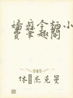 娇瘾令栖小说免费笔趣阁