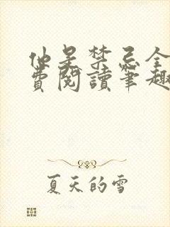 他是禁忌全文免费阅读笔趣阁小说封面
