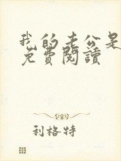 我的老公是只狗免费阅读封面