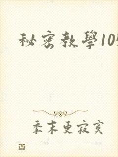 秘密教学105