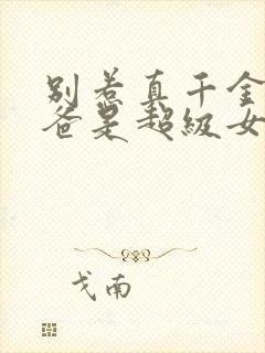别惹真千金,她爸是超级女儿奴大结局