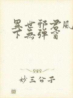 异世邪君风凌天下无弹窗