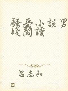 骚受小说男男在线阅读