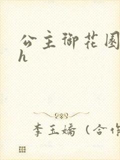 公主御花园hlh封面