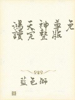 鸿天神尊免费阅读完整版封面