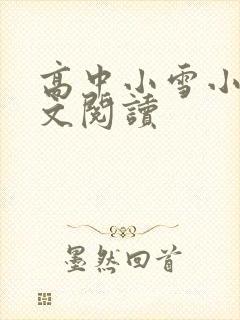 高中小雪小柔全文阅读