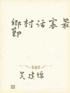 乡村活寡最新章节