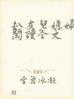 扒灰儿媳妇免费阅读全文