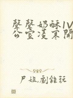 声声奶酥1V办公室凌寒开视频封面