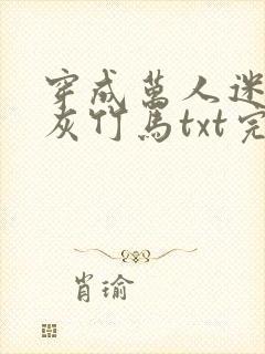 穿成万人迷的炮灰竹马txt完整版