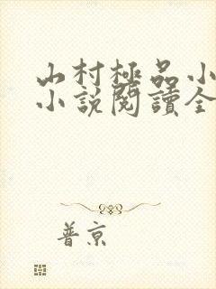 山村极品小神医小说阅读全文