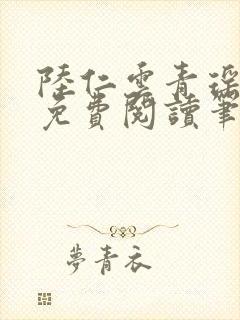 陆仁云青瑶全文免费阅读笔趣阁