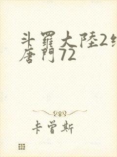 斗罗大陆2绝世唐门72