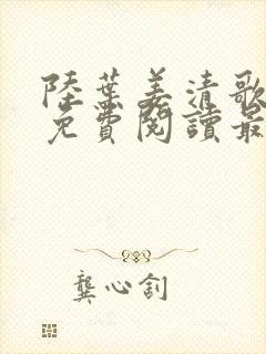 陆叶姜清歌全文免费阅读最新章节封面