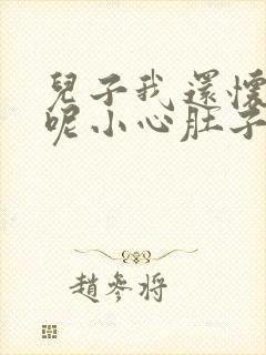 儿子我还怀着孕呢小心肚子