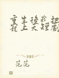 重生后我把老婆宠上天短剧免费观看封面