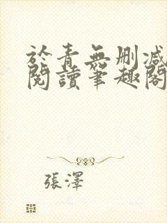 于青无删减全文阅读笔趣阁