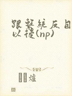 跟系统反目成仇以后(np)