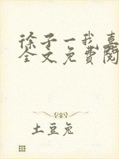 徐子一我喜欢你全文免费阅读