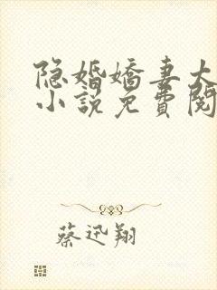 隐婚娇妻太撩人小说免费阅读