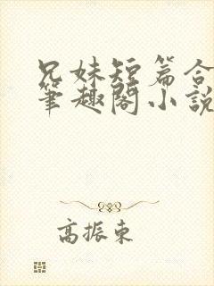 兄妹短篇合集_笔趣阁小说