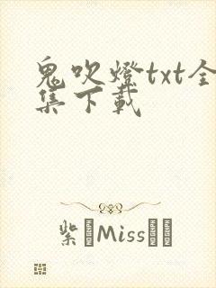 鬼吹灯txt全集下载