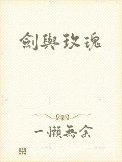 剑与玫瑰