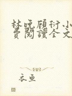 林晚顾衍小说免费阅读全文最新章节封面