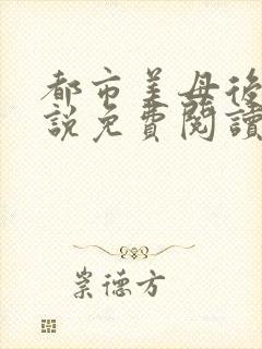 都市美母后宫小说免费阅读全文