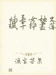 嫡长女她又美又飒千桦尽落小说