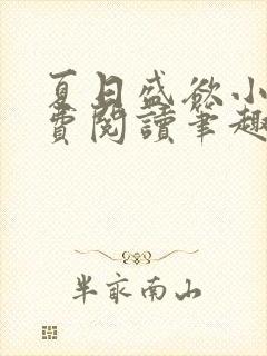 夏日盛欲小说免费阅读笔趣阁无弹窗