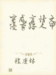 穿成言情文里的优秀路人甲 栗子