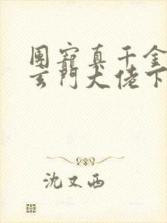 团宠真千金竟是玄门大佬下载最新章节封面