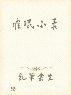 催眠小柔