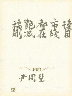 福艳都市后宫无删减在线目录