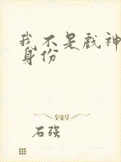 我不是戏神陈伶身份