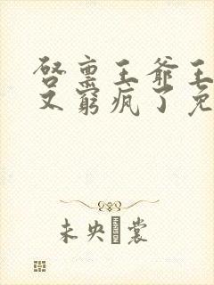 启禀王爷王妃她又穷疯了免费看
