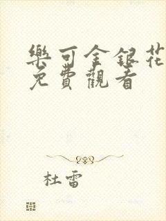 乐可金银花全文免费观看封面