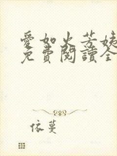 爱如火芳姨小说免费阅读全文