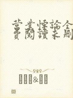 营业悖论全文免费阅读未删减笔趣阁