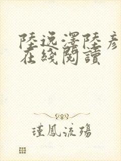 陆逸泽陆彦小说在线阅读