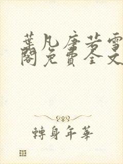 叶凡唐若雪笔趣阁免费全文阅读