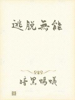 逃脱无能