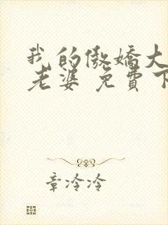 我的傲娇大小姐老婆 免费下载